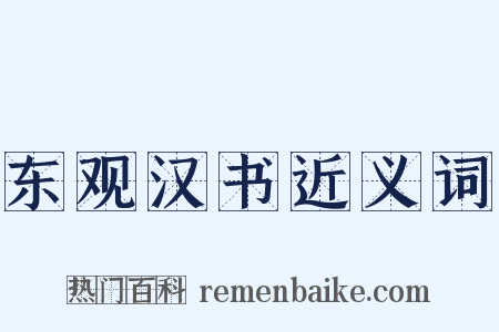 东观汉书近义词是什么意思的图片